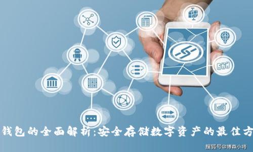 冷钱包的全面解析：安全存储数字资产的最佳方案