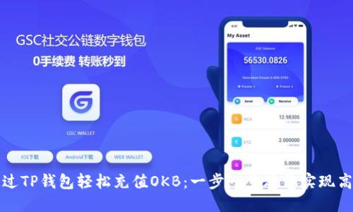 如何通过TP钱包轻松充值OKB：一步一步教你实现高效投资