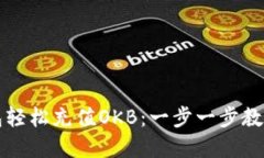 如何通过TP钱包轻松充值