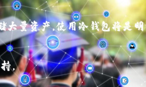 Token.im 是一个多功能的区块链钱包，主要用于管理数字货币和令牌。它通常提供热钱包功能，即与互联网连接的在线钱包，用于方便快捷的交易和管理。然而，冷钱包是专门设计用于离线存储的数字货币钱包，以提高安全性。

尽管 Token.im 可能不具备传统冷钱包的设计和功能，但用户可以采取一些措施来相对提高安全性，保护他们的加密资产。以下是关于冷钱包的详细介绍以及如何选择适合的冷钱包的一些信息。

什么是冷钱包？

冷钱包是指未连接至互联网的加密货币存储方式。由于其离线存储的特性，它提供了相对更高的安全性。冷钱包在保护资产免受黑客攻击、病毒感染等网络安全威胁方面非常有效。常见的冷钱包形式包括硬件钱包和纸钱包。


冷钱包的类型

冷钱包主要有两种类型：硬件钱包和纸钱包。每种类型都有其独特的优点和缺点。


h4硬件钱包/h4

硬件钱包是专门设计的设备，用于存储加密货币的私钥。这样的设备通常比电脑或手机更为安全，因为它们不随时连接到网络。知名的硬件钱包品牌包括 Ledger、Trezor 和 KeepKey。


h4纸钱包/h4

纸钱包是将公钥和私钥以打印形式存储的方式。用户需要将其妥善保管，避免它被损坏或遗失。尽管纸钱包是免费且安全的选择，但生成和保存的过程需要用户特别谨慎以确保安全。


选择冷钱包的考虑因素

在选择合适的冷钱包时，有若干因素需要考虑：


ul
  listrong安全性：/strong 选择市场中用户评价良好的品牌和设备。查看它们是如何管理安全性的，以及是否有过不安全事件。/li
  listrong兼容性：/strong 确保冷钱包能够支持你所持有的加密货币。/li
  listrong用户体验：/strong 界面友好、易于使用会让管理资产变得更为便捷。/li
  listrong备份和恢复功能：/strong 确保设备提供简便的备份和恢复流程，以防意外丢失。/li
/ul

如何使用冷钱包进行资产管理？

使用冷钱包进行资产管理的基本步骤如下：


ol
  listrong购买冷钱包：/strong 选择合适的硬件钱包或生成纸钱包。/li
  listrong创建钱包：/strong 按照设备说明书或指南生成你的钱包地址及私钥。/li
  listrong备份信息：/strong 记录下你的恢复短语和其他重要信息，存放在安全的地方。/li
  listrong转移资产：/strong 将你的数字资产从热钱包转移到冷钱包中。确保地址正确。/li
/ol

总结

虽然 Token.im 是一款便利的热钱包，它更适合日常交易和小额资金的管理。如果你打算进行长期投资，存储大量资产，使用冷钱包将是明智的选择。综合考虑安全性、便捷性和兼容性，选择适合你需求的钱包类型，确保你的加密资产得到妥善保护。


如果你对冷钱包的具体选择有进一步的需求和问题，可以咨询专业人士或相关社区，以获取更多的建议和支持。