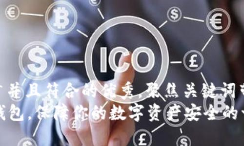 思考一个适合推广并且符合的优秀，聚焦关键词带来的具体成果  
使用token.im冷钱包，保障你的数字资产安全的一站式解决方案