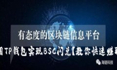如何利用TP钱包实现BSC闪兑