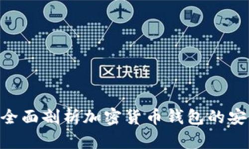 CG钱包安全吗？全面剖析加密货币钱包的安全性与风险防范
