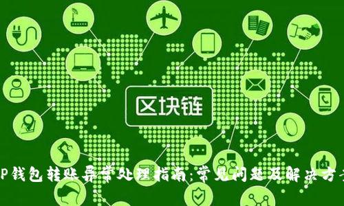 TP钱包转账异常处理指南：常见问题及解决方案