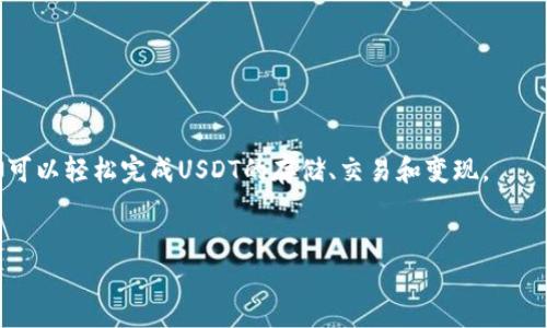    如何快速在TP钱包中将USDT变现并获得最佳收益  / 
 guanjianci  TP钱包, USDT, 数字货币, 变现  /guanjianci 

引言
在数字货币快速发展的今天，越来越多的人开始接受并使用加密货币。特别是USDT作为一种稳定币，成为了很多人进行交易和储值的首选。然而，如何将USDT变现，获取现金或其他货币的价值，依然是许多用户面临的挑战。在本文中，我们将详细解析如何在TP钱包中便捷地将USDT变现，并介绍相关的策略和建议，以帮助用户获得最佳的收益。

什么是TP钱包？
TP钱包是一款用户友好的数字货币钱包，支持多种类型的加密货币储存和交易。它提供了安全的存储环境，用户可以便捷地管理自己的数字资产。TP钱包不仅支持USDT，还支持比特币、以太坊等主流币种。其界面简洁，功能强大，使用户能够轻松操作。

USDT的基本概念
USDT，全称为Tether，是一种以1:1比率和美元挂钩的稳定币。它的目的是为了减少数字货币交易中的价格波动。USDT在市场上广泛应用，常常作为用户之间进行交易的中介工具。由于其稳定性，很多交易平台和钱包都对USDT进行了良好的支持，因此变现相对容易。

USDT变现的方式
有多种方式可以将USDT变现。以下是几种常见的方式：
ul
    listrong通过交易所/strong: 用户可以将USDT转入数字货币交易所，将其兑换为法币或其他数字货币。/li
    listrong场外交易/strong: 用户可以通过P2P平台进行场外交易，直接将USDT卖给其他用户。/li
    listrong使用银行卡提现/strong: 一些特定的平台允许用户将USDT直接转换为法币并提现到银行账户。/li
/ul

在TP钱包中将USDT变现的详细步骤
以下是详细的步骤，帮助用户在TP钱包中将USDT变现：
h4步骤一：打开TP钱包/h4
首先，确保您已经在您的手机上安装并打开了TP钱包应用。如果尚未注册，请按照提示进行注册并完成身份验证。

h4步骤二：存入USDT/h4
如果您还没有USDT，可以通过交易所购买，或者通过其他钱包转入您的TP钱包。在TP钱包中，可以通过“接收”功能找到您的USDT地址并进行转账。

h4步骤三：选择交易方式/h4
您可以选择在TP钱包内直接出售USDT，或者将其转入其他交易所。通常，选择在交易所进行操作可能会获得更好的汇率和更高的变现效率。

h4步骤四：完成交易/h4
如果您选择在交易所进行交易，请将您的USDT转至所选的交易所，登录您的交易所账户，找到USDT交易区。在这里，您可以选择出售USDT并选择想要兑换的法币，如人民币、美元等。确保检查市场价格，以便在最优时机进行交易。

h4步骤五：提现到银行账户/h4
交易完成后，您可以选择提现。根据交易所的要求，输入银行信息并确认提现。请注意，某些平台可能需要进行额外的身份验证，确保您的资金安全。

选择合适的交易所
选择一个合适的交易所对于成功变现至关重要。用户必须关注交易所的交易费、提现费以及耗时。以下是一些常见的交易所选择：
ul
    listrong币安（Binance）/strong：全球最大的数字货币交易所之一，提供多种交易对和法币兑换。/li
    listrong火币（Huobi）/strong：知名的数字货币交易平台，提供稳定的变现服务。/li
    listrongOkex/strong：另一家大型交易所，交易量可观。/li
/ul
在选择交易所时，确保您查看用户评价和安全性。安全是变现过程中最重要的环节。

P2P交易的优势
P2P交易是一种将买家和卖家直接连接的方法，这种方式在变现USDT时也有其独特的优势：
ul
    li灵活性：P2P交易允许用户与其他用户商议价格，可以更灵活地决定交易条件。/li
    li无需中介：用户直接交易，减少了中介费用。/li
    li私密性：P2P交易通常不需要提供过多个人信息，保护了用户隐私。/li
/ul
在P2P交易中，可以使用如“链上贷”这样的平台进行操作。打开TP钱包，找到P2P交易的选项，根据平台要求进行发布或搜索订单。

注意事项
在进行USDT变现时，用户需要注意以下几点：
ul
    listrong风险控制:/strong 尽量避免在市场波动过大的时候变现，选择稳定期。/li
    listrong汇率选择:/strong 留意市场汇率，选择最佳时机进行交易。/li
    listrong安全问题:/strong 不随便向不明用户转账，确保交易对方是可信的账户。/li
/ul

总结
将USDT变现虽然看似复杂，但只要按照上述步骤进行，结合适当的交易方式和相关平台，完全可以快速完成。 TP钱包提供便捷的操作方式，使得用户可以轻松完成USDT的存储、交易和变现。
最后，建议投资者不断学习市场变化，灵活调整自己的投资策略，确保获得更好的盈利。希望本文对您了解如何在TP钱包中将USDT变现有所帮助！

如有其他问题或建议，欢迎随时与我们交流，一起探讨数字货币的未来发展和投资机会。