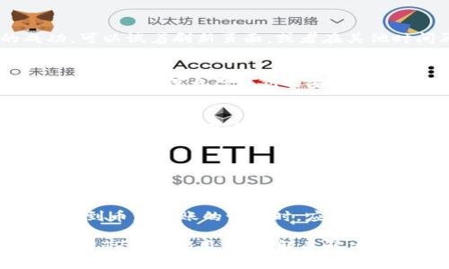 TP钱包（TokenPocket）是一个多链钱包，提供多种数字资产的管理服务。许多用户在使用TP钱包进行交易时，可能会遇到交易成功却没有收到币的情况。这种情况实际上是有可能发生的，下面我们将详细探讨可能的原因以及解决方法。

1. 交易确认的时间延迟
在区块链的世界里，交易通常需要一定的时间来确认。尽管你在TP钱包上发起了交易，你的交易信息需要经过网络的多个节点进行确认。如果网络繁忙，确认时间可能会延长。在这种情况下，你需要耐心等待一段时间，查看交易是否最终被确认。

2. 错误的地址
在发起交易时，如果你输入了错误的接收地址，交易虽然成功了，但币可能会发送到一个你无权访问的地址。这种情况下，建议在发币之前严格审核地址，确保无误。如果你发现地址错误，需要及时联系相关方寻求帮助。

3. 手续费不足
在进行交易时，矿工费（手续费）的设置也非常关键。如果你设置的手续费过低，交易可能会进入等待状态，无法被快速确认。在TP钱包中，建议用户根据网络状况合理设置手续费，以保证交易能够顺利进行。

4. 交易状态的检查
TP钱包提供了交易记录的查询功能。你可以通过钱包内的交易记录查看每一次交易的状态。如果显示为“待确认”或有其他异常状态，则说明交易未能完成。

5. 网络问题
有时，网络问题也可能导致交易卡住。例如，网络连接不稳定或钱包服务端出现故障，都会影响交易的成功。可以试着刷新页面，或者在其他时间再尝试查看交易状态。

6. 钱包的安全性问题
TP钱包是去中心化的。如果你的钱包出现被盗或私钥泄露的情况，可能会导致资产损失。在使用TP钱包时，一定要确保自己私钥的安全，避免在不安全的环境中进行操作。

7. 代币的兼容性问题
不同的区块链支持不同的代币标准。如果你尝试发送一种不兼容的代币到TP钱包，可能导致交易成功但代币无法显示。在这种情况下，你可能需要使用特定的应用或工具来恢复这些代币。

8. 联系客服的必要性
如果你在使用TP钱包时遇到问题，建议及时联系钱包的客服团队。他们通常能提供专业的帮助，解答你的疑问，并帮助你解决问题。

总结
TP钱包是一个方便的数字资产管理工具，但在使用过程中，用户也需要了解一些常见问题以及解决方法。遇到币未到账的情况时，应该冷静分析，逐步排除可能出现的问题。希望每一位用户都能顺利进行每一次交易，安全管理自己的数字资产。

在数字货币的世界中，保持警惕，谨慎操作，是保护自己资产的关键。希望通过以上内容，能够帮助到更多使用TP钱包的用户，理解并解决交易过程中遇到的问题。