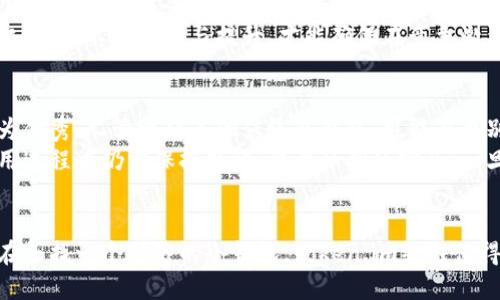 jiaotiToken.im冷钱包安全吗？全面分析与评测/jiaoti
Token.im, 冷钱包, 加密货币, 安全性/guanjianci

引言
在当今数字货币的蓬勃发展下，安全性已经成为每个投资者最关心的话题之一。Token.im作为一款冷钱包，备受关注。那么，Token.im冷钱包的安全性究竟如何？本文将对此进行全面分析和评测。

什么是冷钱包？
在深入分析Token.im之前，首先需要了解什么是冷钱包。简单来说，冷钱包是指不与互联网相连接的钱包。它主要用于存储加密货币，防止黑客攻击和网络盗窃。冷钱包通常被认为是相对安全的选择，因为它的私钥不容易被盗取。

Token.im冷钱包的特点
Token.im冷钱包提供了多个功能，让用户在管理数字资产时更加方便和安全。
首先，Token.im支持多种主流数字货币的存储。这意味着用户可以在一个地方管理多个资产，极大提高了使用的方便性。其次，Token.im的界面友好，用户体验良好，即使是初学者也能快速上手。

Token.im的安全性分析
对于每一个数字货币钱包，安全性都是最重要的考量因素之一。Token.im声称采用高标准的安全措施来保护用户资产。
首先，Token.im冷钱包生成的私钥不存储在云端，而是保存在用户设备中。这一做法避免了因云端服务器被攻击而导致用户资产被盗的风险。
其次，Token.im还启用了多重签名技术。这个技术要求多个私钥共同签署才能进行交易。即使一个钥匙被盗，黑客也无法单独进行操作，从而增强了账号的安全性。

用户隐私与数据保护
除了单纯的资产安全，用户的隐私同样重要。Token.im在用户数据保护方面的措施也不容忽视。
Token.im不收集用户的个人信息，所有的交易记录都存储在区块链上，不可篡改。这种透明性建立了用户对平台的信赖感，让用户在使用时更加安心。

社区反馈与用户评价
对于一个数字钱包而言，用户的反馈是衡量它好坏的重要标准。通过不同社区和论坛的讨论，Token.im的反馈总体较为积极。
许多用户表示，Token.im的使用体验良好，尤其是在冷钱包管理方面。用户评论称，它的多功能性和安全性使其成为了一个可靠的选择。

如何使用Token.im冷钱包？
使用Token.im冷钱包并不复杂。首先，用户需要下载Token.im的应用程序。然后，按照应用内的指导完成账户注册和钱包设置。
设置完成后，用户可以开始充值数字货币。在充值时，用户只需将资金转入Token.im提供的地址即可。此外，出金操作同样简单，但上述提到的多重签名流程可能需要用户的更多参与。

Token.im的未来发展方向
随着区块链技术的发展，Token.im也在积极探索新的安全措施和功能。比如，增强防火墙、进一步加密算法等，都是Token.im未来可能的发展方向。
此外，随着更多用户加入，Token.im可能会增加更多的支持币种和功能，以满足用户的多样化需求。不断创新与提升，才能确保在竞争激烈的市场中立于不败之地。

总结
总体而言，Token.im作为一款冷钱包，在安全性、用户隐私保护以及使用方便性方面表现较为优秀。尽管比起其他传统冷钱包，可能在个别安全性上还有提升空间，但整体上，该钱包依然是一个值得信赖的选择。
对于希望保管加密货币的用户，Token.im提供了一个比较理想的解决方案。然而，用户在使用过程中仍需保持警惕，注意私钥的安全。一旦保护措施到位，Token.im将为用户提供安全的数字资产管理体验。

评论与建议
最后，欢迎用户在体验后给出反馈和建议，不断改进才能让Token.im更具竞争力。如果你正在寻找一个可靠的冷钱包，Token.im绝对值得尝试。