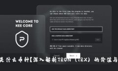 TRX是什么币种？深入解析