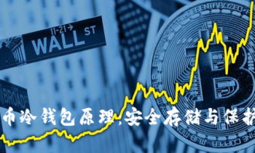 深入解析比特币冷钱包原理：安全存储与保护你的数字资产