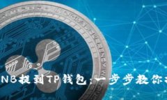 如何将BNB提到TP钱包：一步