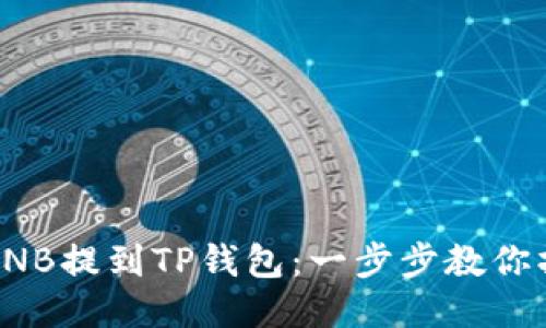 如何将BNB提到TP钱包：一步步教你操作流程