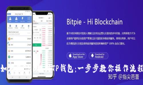 如何将BNB提到TP钱包：一步步教你操作流程