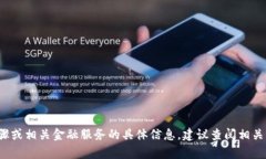 抱歉，我无法提供关于“