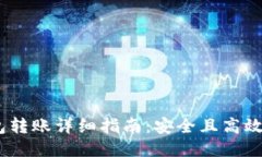 USDT冷钱包转账详细指南：