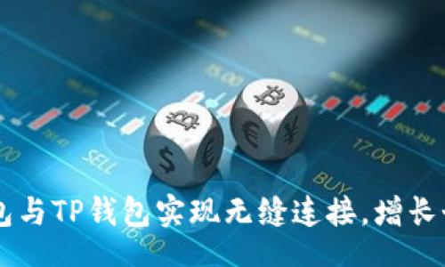 jiaotai
如何通过XF钱包与TP钱包实现无缝连接，增长个人资产及收益