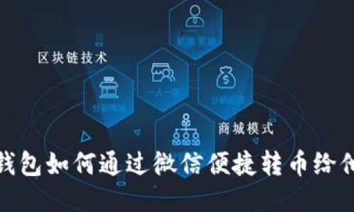 冷钱包如何通过微信便捷转币给他人