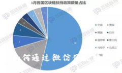 冷钱包如何通过微信便捷