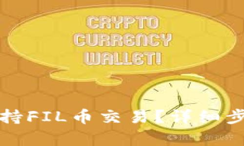 TP钱包如何支持FIL币交易？详细步骤与技巧解析