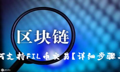 TP钱包如何支持FIL币交易？详细步骤与技巧解析