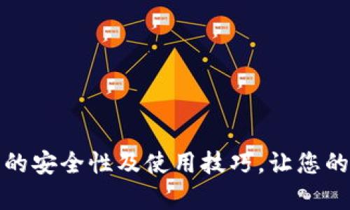 揭秘泰索冷钱包的安全性及使用技巧，让您的数字资产更安全