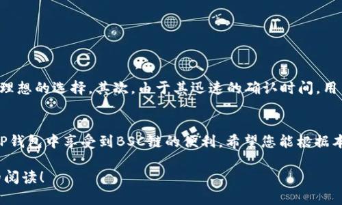 如何解决TP钱包中缺少BSC链的问题？详细步骤与解决方案  
keywordsTP钱包, BSC链, 加密货币, 区块链/keywords  

关于TP钱包和BSC链  
TP钱包是一款广受欢迎的加密货币钱包，它支持多种区块链，包括以太坊和波场等。而BSC链，即币安智能链，因其高效的交易速度和低廉的手续费而受到许多用户的喜爱。当用户发现自己的TP钱包中没有BSC链时，往往会感到困惑和不安。本文将为您详细介绍如何解决这个问题。  

为什么TP钱包中没有BSC链？  
首先，TP钱包的界面和功能是开发团队根据用户需求进行更新和的。如果您的TP钱包中没有显示BSC链，可能的原因有：更新未完成，或者在选择链时选择了错误的选项。此外，钱包的设置也可能没有识别新加入的BSC链。  

检查TP钱包的版本  
建议您首先检查所使用的TP钱包版本。确保应用程序是最新的。有时候，版本问题会导致某些功能无法正常使用。您可以在应用商店中查看是否有可用的更新，并及时进行更新，以确保享受最新的功能。  

添加BSC链的步骤  
如果您的TP钱包版本已经是最新的，但仍无法找到BSC链，请按照以下步骤手动添加BSC链：  
ol  
li打开您的TP钱包。/li  
li在主界面，找到并点击“钱包”选项。/li  
li在钱包选项中，寻找“链管理”或“添加链”功能。不同版本的TP钱包界面可能略有不同。/li  
li选择“添加自定义链”。/li  
li填写BSC链的信息，通常包括以下内容：/li  
ul  
li链名称：BSC/li  
li链ID：56/li  
liRPC URL：https://bsc-dataseed.binance.org//li  
li币符号：BNB/li  
li浏览器URL：https://bscscan.com/li  
/ul  
li完成后，保存设置。/li  
li返回主界面，您应该能看到BSC链的选项了。/li  
/ol  

常见问题及解答  
在设置BSC链时，很多用户会遇到一些常见问题。以下是一些常见的问题及其对应的解决方案：  

h41. 我的钱包还是没有BSC链，怎么办？/h4  
如果按照上述步骤操作后仍然没有显示BSC链，您可以尝试卸载并重新安装TP钱包。确保在重新安装之前备份您的私钥和助记词，以免出现数据丢失。同时，请确保下载官方版本，以避免安全风险。  

h42. 是否有其他钱包支持BSC？/h4  
当然，除了TP钱包，还有许多其他钱包同样支持BSC链。例如，MetaMask、TokenPocket和Trust Wallet等。您可以根据个人需求选择适合自己的钱包进行使用。  

h43. 添加BSC链后会影响钱包的其他功能吗？/h4  
添加BSC链后不会影响TP钱包中其他链的功能。您可以自由切换不同的链以进行交易和管理资产。  

使用BSC链的优势  
使用BSC链有很多优势。首先，BSC链的交易费明显低于以太坊链，因此，对于频繁进行小额交易的用户来说，BSC是一个理想的选择。其次，由于其迅速的确认时间，用户可以更快地完成交易。而且，BSC链上有许多去中心化金融（DeFi）项目，用户可以通过参与这些项目获得额外收益。  

结论  
在本文中，我们讨论了TP钱包中缺少BSC链的原因以及添加BSC链的详细步骤。通过正确的方法设置，您可以轻松地在TP钱包中享受到BSC链的便利。希望您能根据本文的指导顺利解决问题，享受更加顺畅的加密货币交易体验。如有需要，欢迎您随时咨询我们！  

以上内容共计约800字。如果您需要更详细的信息或者想探讨的具体问题，请告知，我会为您进一步扩展内容。感谢您的阅读！