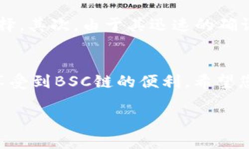 如何解决TP钱包中缺少BSC链的问题？详细步骤与解决方案  
keywordsTP钱包, BSC链, 加密货币, 区块链/keywords  

关于TP钱包和BSC链  
TP钱包是一款广受欢迎的加密货币钱包，它支持多种区块链，包括以太坊和波场等。而BSC链，即币安智能链，因其高效的交易速度和低廉的手续费而受到许多用户的喜爱。当用户发现自己的TP钱包中没有BSC链时，往往会感到困惑和不安。本文将为您详细介绍如何解决这个问题。  

为什么TP钱包中没有BSC链？  
首先，TP钱包的界面和功能是开发团队根据用户需求进行更新和的。如果您的TP钱包中没有显示BSC链，可能的原因有：更新未完成，或者在选择链时选择了错误的选项。此外，钱包的设置也可能没有识别新加入的BSC链。  

检查TP钱包的版本  
建议您首先检查所使用的TP钱包版本。确保应用程序是最新的。有时候，版本问题会导致某些功能无法正常使用。您可以在应用商店中查看是否有可用的更新，并及时进行更新，以确保享受最新的功能。  

添加BSC链的步骤  
如果您的TP钱包版本已经是最新的，但仍无法找到BSC链，请按照以下步骤手动添加BSC链：  
ol  
li打开您的TP钱包。/li  
li在主界面，找到并点击“钱包”选项。/li  
li在钱包选项中，寻找“链管理”或“添加链”功能。不同版本的TP钱包界面可能略有不同。/li  
li选择“添加自定义链”。/li  
li填写BSC链的信息，通常包括以下内容：/li  
ul  
li链名称：BSC/li  
li链ID：56/li  
liRPC URL：https://bsc-dataseed.binance.org//li  
li币符号：BNB/li  
li浏览器URL：https://bscscan.com/li  
/ul  
li完成后，保存设置。/li  
li返回主界面，您应该能看到BSC链的选项了。/li  
/ol  

常见问题及解答  
在设置BSC链时，很多用户会遇到一些常见问题。以下是一些常见的问题及其对应的解决方案：  

h41. 我的钱包还是没有BSC链，怎么办？/h4  
如果按照上述步骤操作后仍然没有显示BSC链，您可以尝试卸载并重新安装TP钱包。确保在重新安装之前备份您的私钥和助记词，以免出现数据丢失。同时，请确保下载官方版本，以避免安全风险。  

h42. 是否有其他钱包支持BSC？/h4  
当然，除了TP钱包，还有许多其他钱包同样支持BSC链。例如，MetaMask、TokenPocket和Trust Wallet等。您可以根据个人需求选择适合自己的钱包进行使用。  

h43. 添加BSC链后会影响钱包的其他功能吗？/h4  
添加BSC链后不会影响TP钱包中其他链的功能。您可以自由切换不同的链以进行交易和管理资产。  

使用BSC链的优势  
使用BSC链有很多优势。首先，BSC链的交易费明显低于以太坊链，因此，对于频繁进行小额交易的用户来说，BSC是一个理想的选择。其次，由于其迅速的确认时间，用户可以更快地完成交易。而且，BSC链上有许多去中心化金融（DeFi）项目，用户可以通过参与这些项目获得额外收益。  

结论  
在本文中，我们讨论了TP钱包中缺少BSC链的原因以及添加BSC链的详细步骤。通过正确的方法设置，您可以轻松地在TP钱包中享受到BSC链的便利。希望您能根据本文的指导顺利解决问题，享受更加顺畅的加密货币交易体验。如有需要，欢迎您随时咨询我们！  

以上内容共计约800字。如果您需要更详细的信息或者想探讨的具体问题，请告知，我会为您进一步扩展内容。感谢您的阅读！