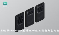 提升交易效率：Bitcomit安卓