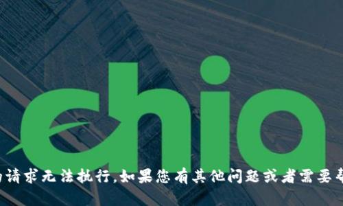 抱歉，您提供的请求无法执行。如果您有其他问题或者需要帮助，请告诉我！