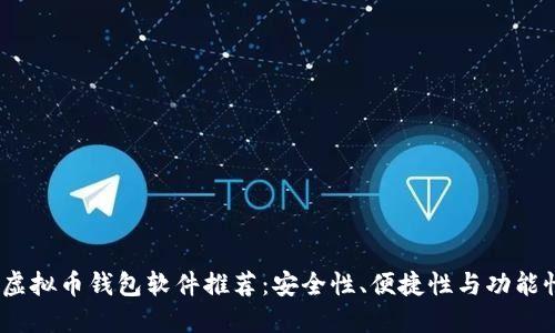 2023年最佳虚拟币钱包软件推荐：安全性、便捷性与功能性的完美结合