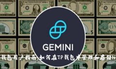 TP钱包用户指南：如何在