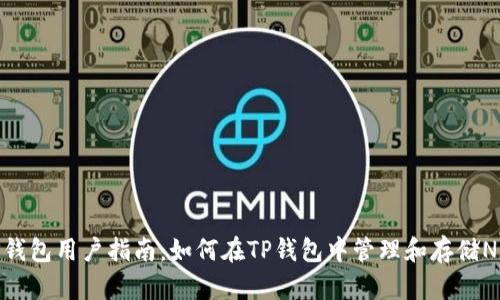 TP钱包用户指南：如何在TP钱包中管理和存储NFT