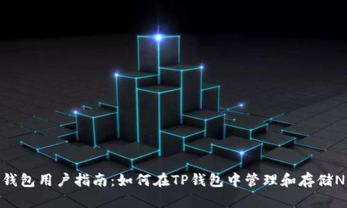 TP钱包用户指南：如何在TP钱包中管理和存储NFT