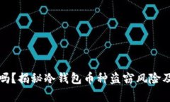 冷钱包安全吗？揭秘冷钱
