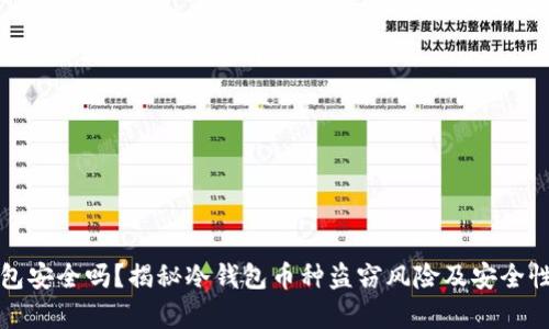 冷钱包安全吗？揭秘冷钱包币种盗窃风险及安全性分析