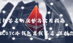 btc冷钱包离线签名的优势