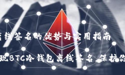 btc冷钱包离线签名的优势与实用指南

如何轻松实现BTC冷钱包离线签名，保护你的数字资产