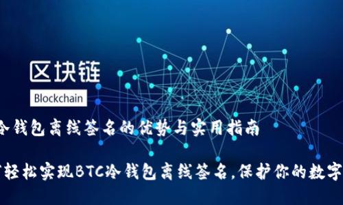 btc冷钱包离线签名的优势与实用指南

如何轻松实现BTC冷钱包离线签名，保护你的数字资产