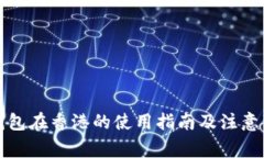 TP钱包在香港的使用指南及