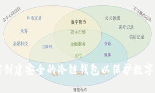 如何创建安全的冷链钱包以保护数字资产
