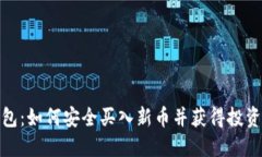 TP钱包：如何安全买入新币