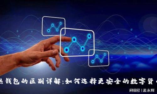 冷钱包和热钱包的区别详解：如何选择更安全的数字货币存储方式
