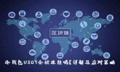 冷钱包USDT会被冻结吗？详