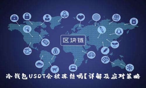 冷钱包USDT会被冻结吗？详解及应对策略