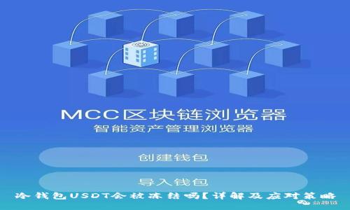 冷钱包USDT会被冻结吗？详解及应对策略