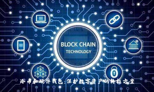 冷币和硬件钱包：保护数字资产的终极方案