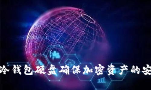 如何利用冷钱包硬盘确保加密资产的安全与增值