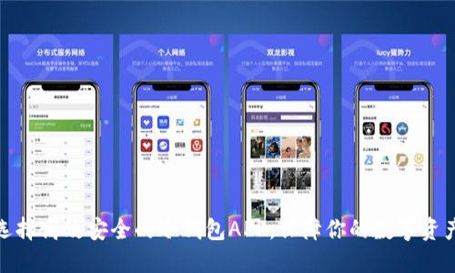 如何选择高效安全的冷钱包APP，保障你的数字资产安全