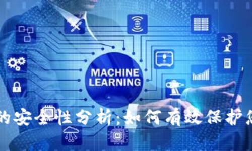 购买冷钱包的安全性分析：如何有效保护您的加密资产