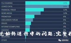 解决TP钱包闪兑始终进行中