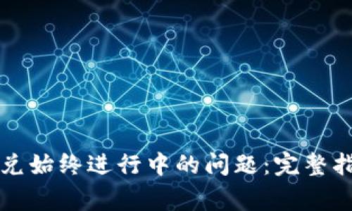 解决TP钱包闪兑始终进行中的问题：完整指南与常见问答